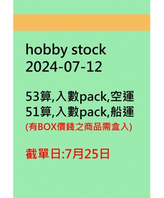 hobby stock20240712訂貨圖